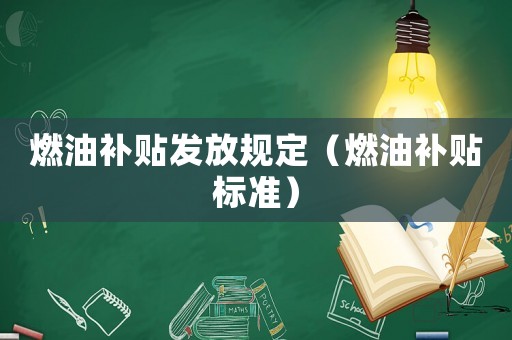 燃油補貼發(fā)放規(guī)定（燃油補貼標準）