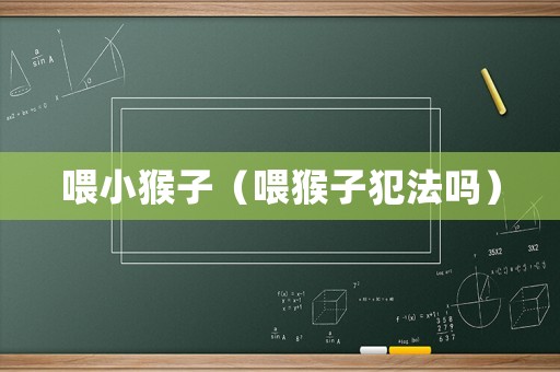 喂小猴子（喂猴子犯法嗎）