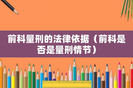 前科量刑的法律依據（前科是否是量刑情節）