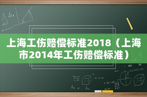 上海工傷賠償標準2018（上海市2014年工傷賠償標準）