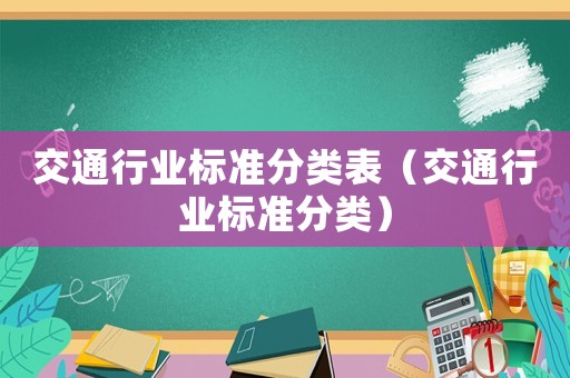 交通行業標準分類表（交通行業標準分類）