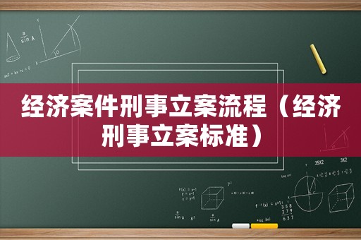 經濟案件刑事立案流程（經濟刑事立案標準）