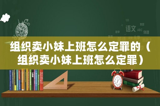 組織賣小妹上班怎么定罪的（組織賣小妹上班怎么定罪）