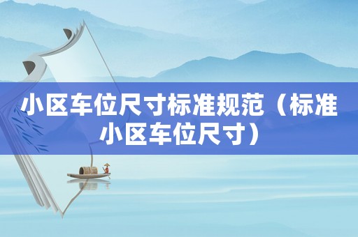 小區(qū)車位尺寸標準規(guī)范（標準小區(qū)車位尺寸）