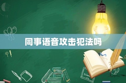 同事語音攻擊犯法嗎