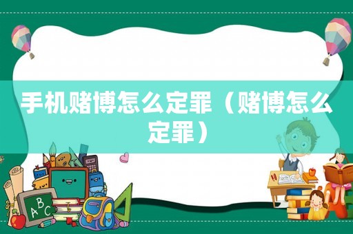手機賭博怎么定罪（賭博怎么定罪）