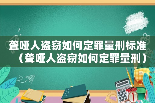 聾啞人盜竊如何定罪量刑標準（聾啞人盜竊如何定罪量刑）