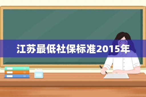 江蘇最低社保標準2015年