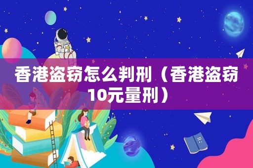 香港盜竊怎么判刑（香港盜竊10元量刑）