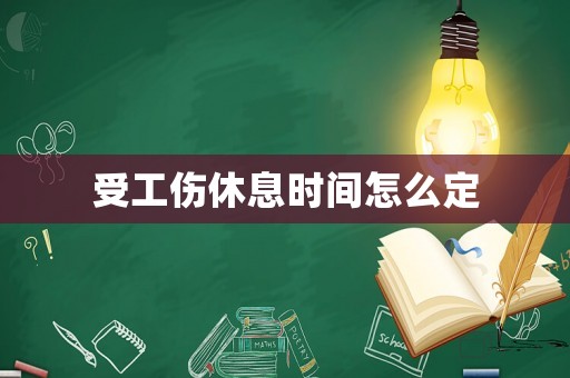 受工傷休息時間怎么定