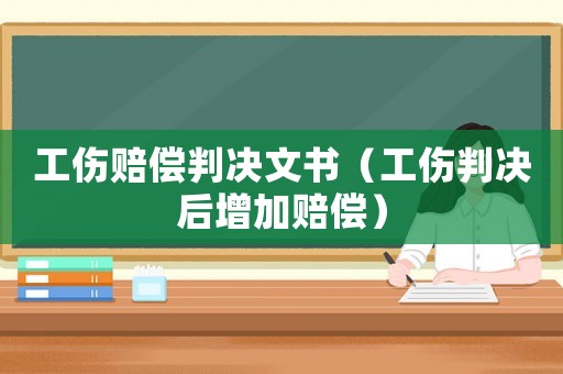 工傷賠償判決文書（工傷判決后增加賠償）
