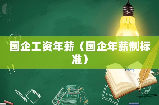 國企工資年薪（國企年薪制標準）