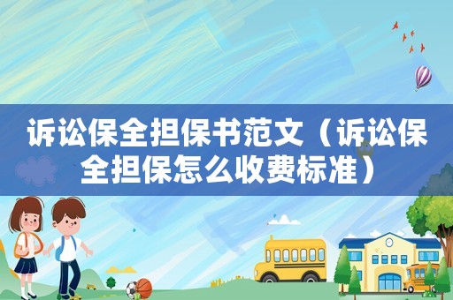 訴訟保全擔保書范文（訴訟保全擔保怎么收費標準）
