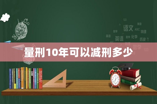 量刑10年可以減刑多少
