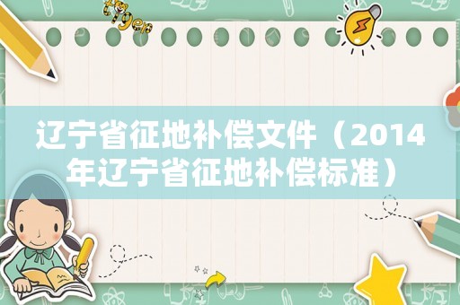 遼寧省征地補償文件（2014年遼寧省征地補償標準）