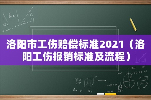 洛陽市工傷賠償標準2021（洛陽工傷報銷標準及流程）