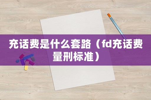 充話費是什么套路（fd充話費量刑標準）