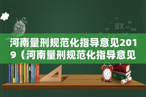 河南量刑規范化指導意見2019（河南量刑規范化指導意見）