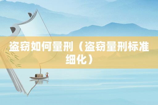 盜竊如何量刑（盜竊量刑標準細化）