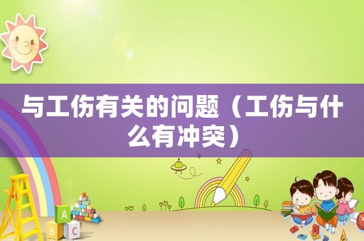 與工傷有關的問題（工傷與什么有沖突）