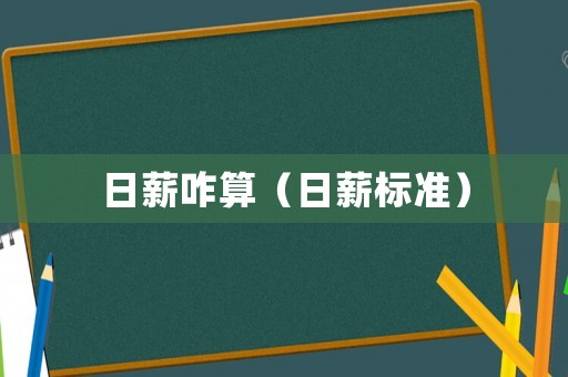 日薪咋算（日薪標準）