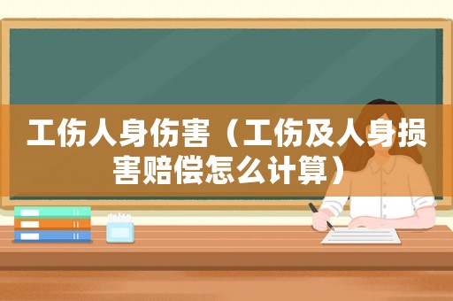 工傷人身傷害（工傷及人身損害賠償怎么計算）