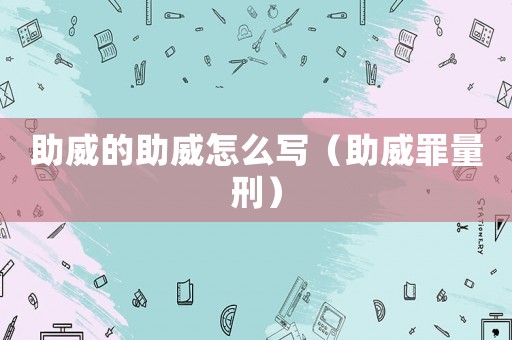 助威的助威怎么寫（助威罪量刑）
