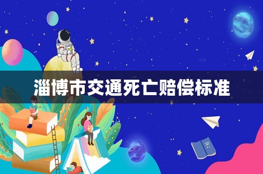 淄博市交通死亡賠償標準