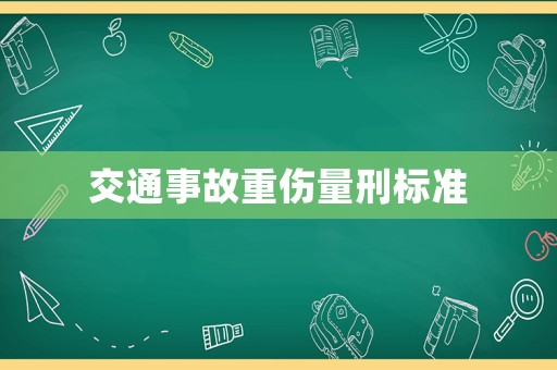 交通事故重傷量刑標(biāo)準(zhǔn)