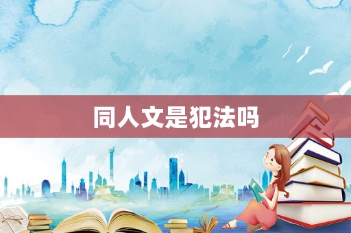 同人文是犯法嗎