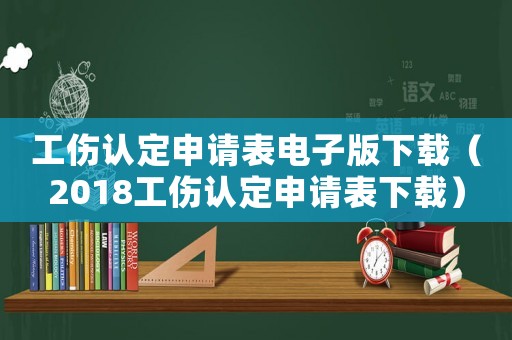 工傷認(rèn)定申請表電子版下載（2018工傷認(rèn)定申請表下載）