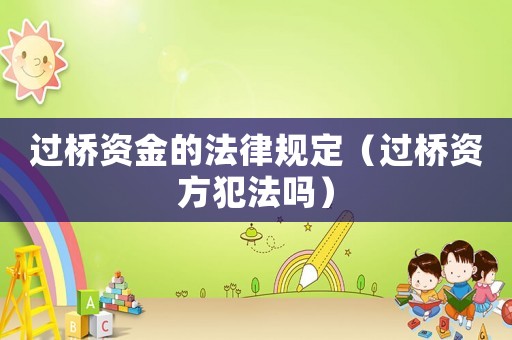 過橋資金的法律規定（過橋資方犯法嗎）
