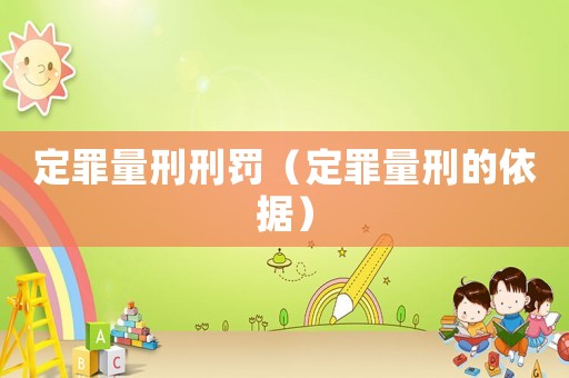 定罪量刑刑罰（定罪量刑的依據(jù)）