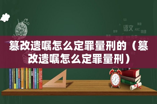 篡改遺囑怎么定罪量刑的（篡改遺囑怎么定罪量刑）