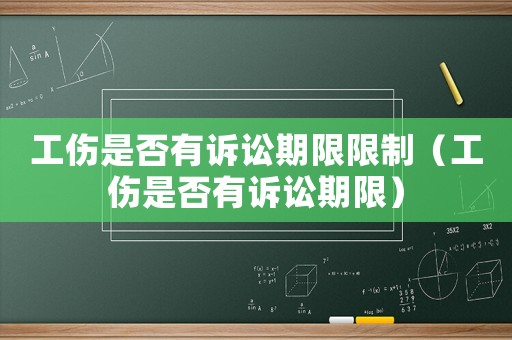 工傷是否有訴訟期限限制（工傷是否有訴訟期限）