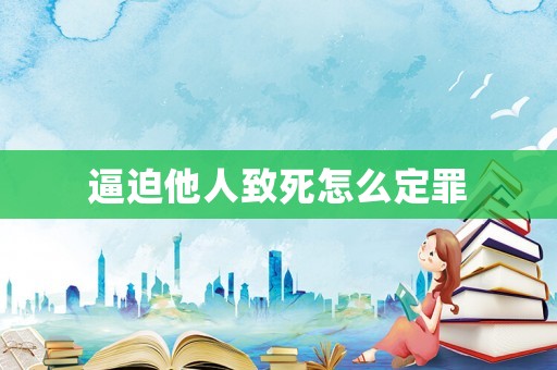 逼迫他人致死怎么定罪