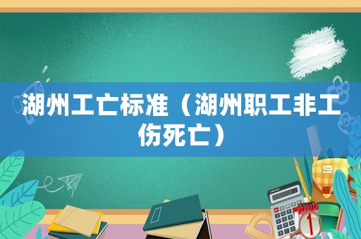 湖州工亡標準（湖州職工非工傷死亡）
