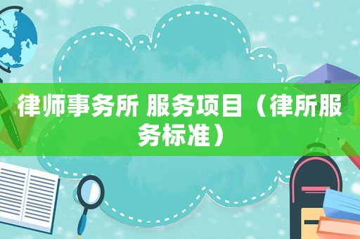 律師事務所 服務項目（律所服務標準）