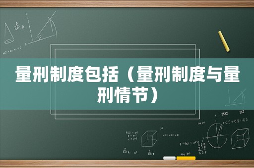 量刑制度包括（量刑制度與量刑情節）