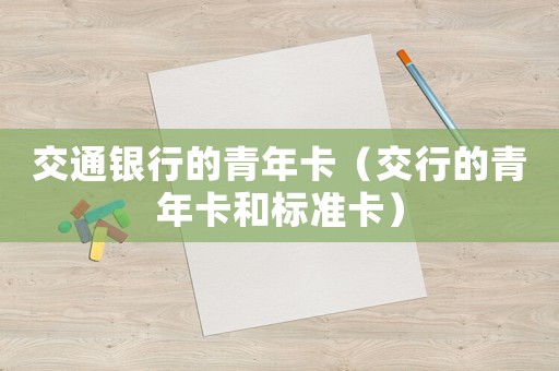 交通銀行的青年卡（交行的青年卡和標準卡）
