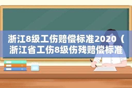 浙江8級工傷賠償標準2020（浙江省工傷8級傷殘賠償標準）