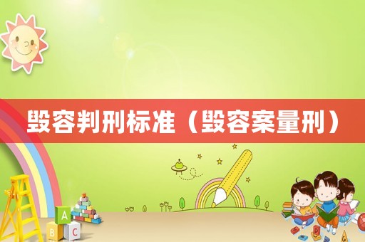 毀容判刑標準（毀容案量刑）