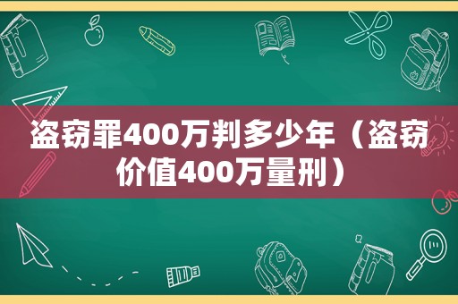 盜竊罪400萬判多少年（盜竊價(jià)值400萬量刑）