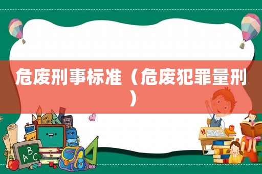 危廢刑事標準（危廢犯罪量刑）