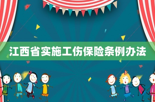 江西省實施工傷保險條例辦法