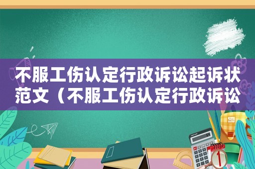 不服工傷認定行政訴訟起訴狀范文（不服工傷認定行政訴訟）