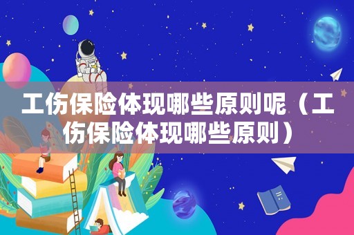 工傷保險體現哪些原則呢（工傷保險體現哪些原則）