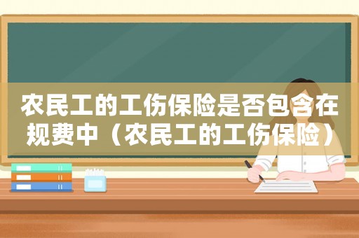 農民工的工傷保險是否包含在規費中（農民工的工傷保險）