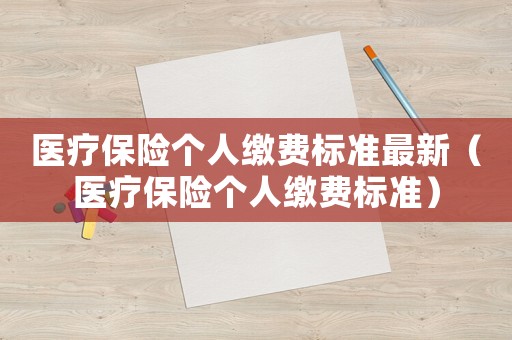 醫療保險個人繳費標準最新（醫療保險個人繳費標準）