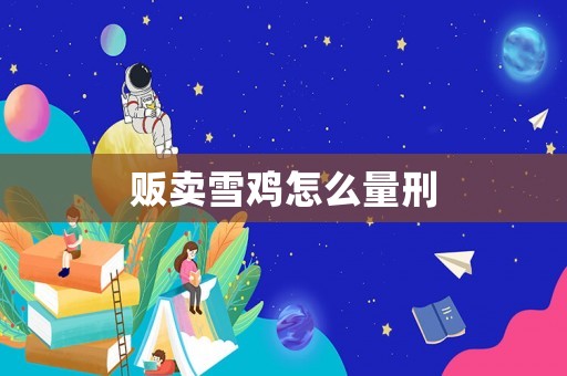 販賣雪雞怎么量刑